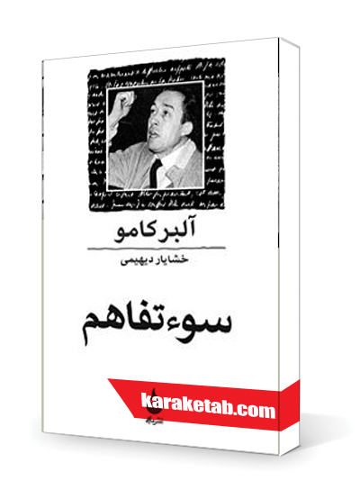 معرفی کتاب سوءتفاهم