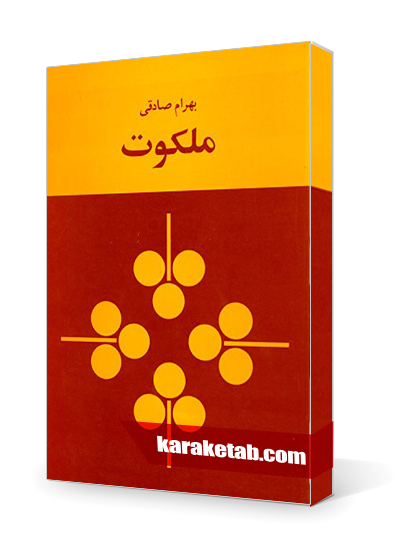 معرفی کتاب ملکوت