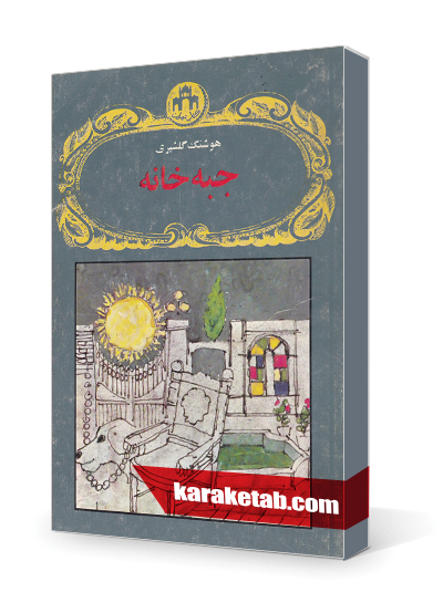 معرفی کتاب جبه خانه