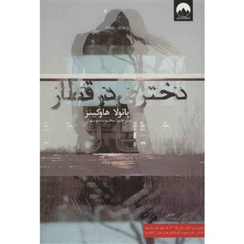 معرفی کتاب دختری در قطار