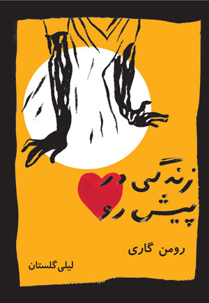 معرفی کتاب زندگی در پیش رو