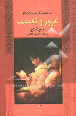معرفی کتاب غرور و تعصب