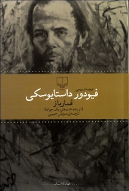 معرفی کتاب قمارباز