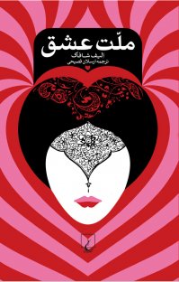 معرفی کتاب ملت عشق