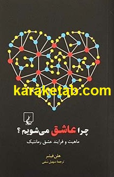 معرفی کتاب چرا عاشق می شویم