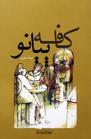 معرفی کتاب کافه پیانو