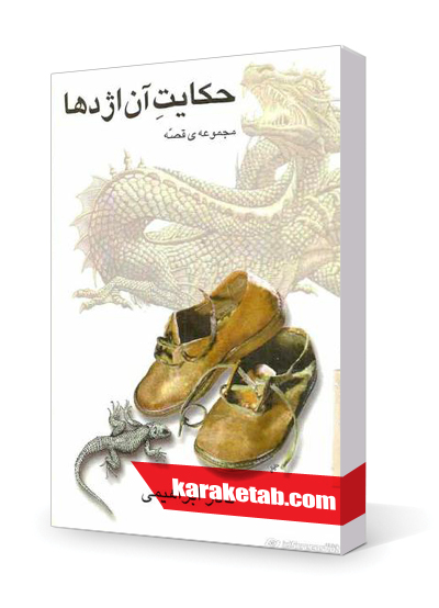 معرفی کتاب حکایت آن اژدها
