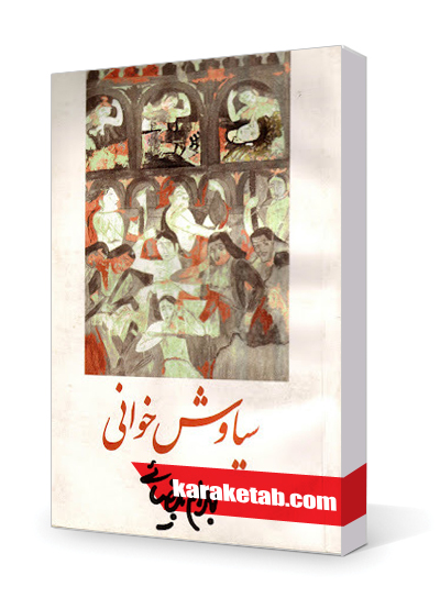 معرفی کتاب سیاوش خوانی