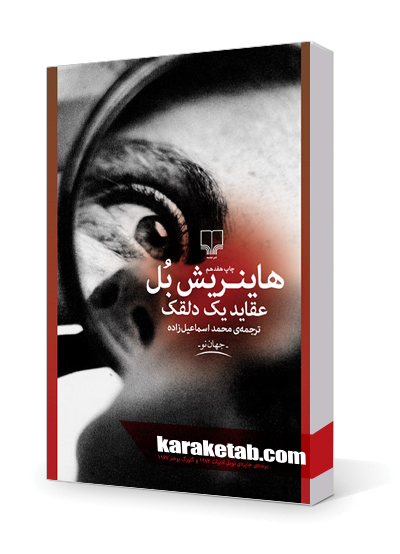 معرفی کتاب عقاید یک دلقک