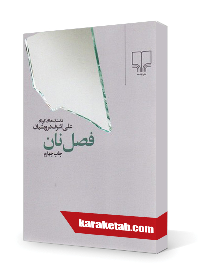 معرفی کتاب فصل نان