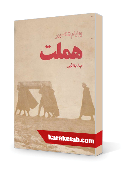 معرفی کتاب هملت