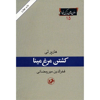 معرفی کتاب کشتن مرغ مینا