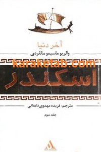 اسکندر آخر دنیا