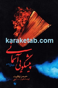 پیشگویی آسمانی