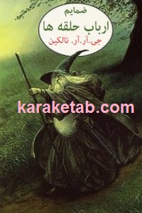 ضمایم ارباب حلقه ها