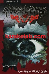 نفرین اردوگاه دریاچه سرد