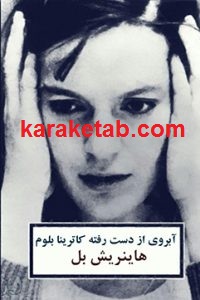 آبروی از دست رفته کاترینا بلوم