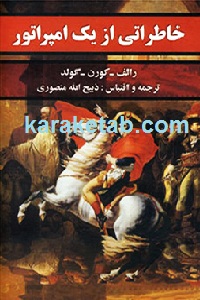 خاطراتی از یک امپراطور