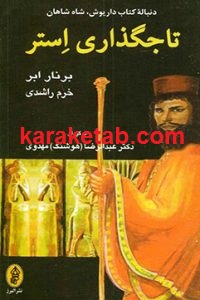 تاجگذاری استر