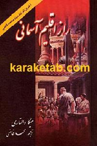 راز اقلیم آسمانی