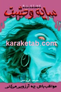 مواظب باش چه آرزویی می کنی