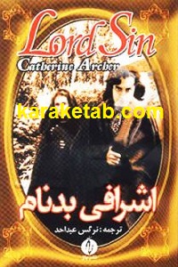 اشرافی بدنام