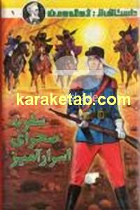 سفر به صحرای اسرار آمیز