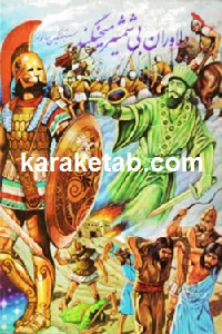 دلاوران بی شمشیر می جنگند