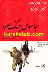 جاسوس جنگ سرد