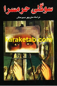 سوگلی حرمسرا