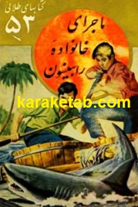 ماجرای خانواده رابینسون