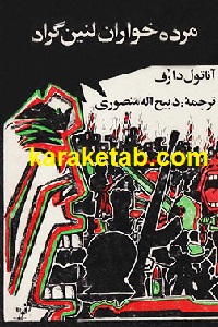 مرده خوران لنینگراد