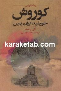 کوروش خورشید ایران زمین