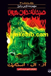 صبحانه خون هیولا