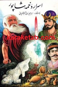 اسرار دخمه شاپور