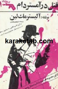 قتل در آمستردام