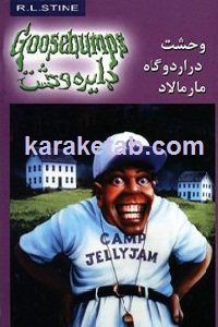 وحشت در اردوگاه مارمالاد