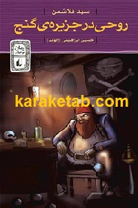 روحی در جزیره گنج