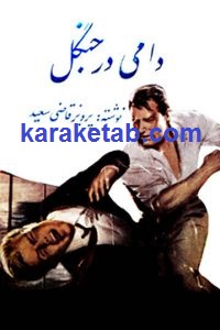 دامی در جنگل