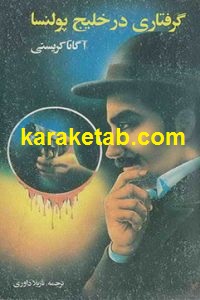 گرفتاری در خلیج پولنسا