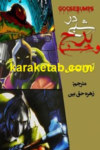 شبی در برج وحشت