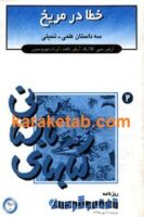 خطا در مریخ