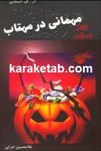 مهمانی در مهتاب