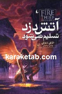 آتش دزد تسلیم نمی شود