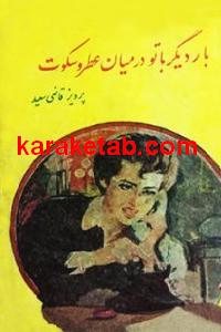 بار دیگر با تو در میان عطر و سکوت