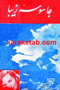 جاسوسه زیبا