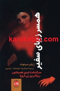 همسر زیبای سفیر