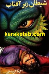 شیطان زیر آفتاب