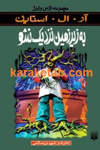 به زیر زمین نزدیک نشو