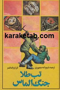 تب طلا و جنگ الماس